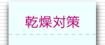 乾燥対策