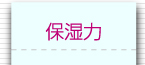 保湿力