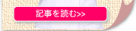 記事を読む≫