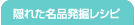 隠れた名品発掘レシピ