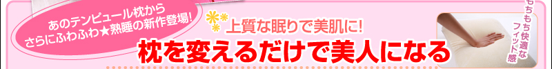 あのテンピュール枕から　さらにふわふわ★熟睡の新作登場！　上質な眠りで美肌に！枕を変えるだけで美人になる　もちもち快適なフィット感