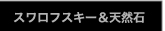 スワロフスキー&天然石
