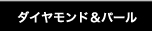ダイヤモンド&パール