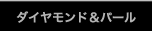 ダイヤモンド&パール