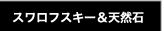 スワロフスキー&天然石