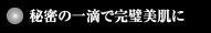 秘密の一滴で完璧美肌に