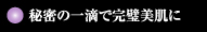秘密の一滴で完璧美肌に