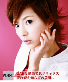 POINT GABA効果で肌リラックス 疲れ衰え知らずの美肌に