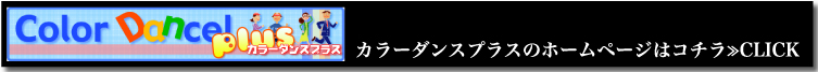 カラーダンスプラスのホームページはコチラ≫CLICK
