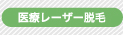 医療レーザー脱毛