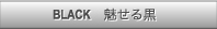 BLACK　魅せる黒