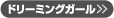 ドリーミングガール