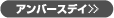 アンバースデイ