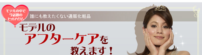 モデルのアフターケアを教えます!