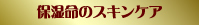 保湿命のスキンケア