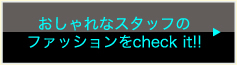 おしゃれなスタッフのファッションをcheck it!!