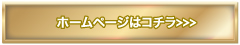ホームページはコチラ