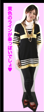 黄色のラインが春っぽいでしょ