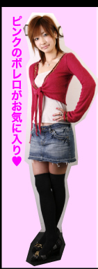 ピンクのボレロがお気に入り