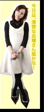 今日は、清楚なお嬢さん風かな！