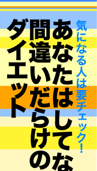 気になる人は要チェック!　あなたはしてない？　間違いだらけのダイエット