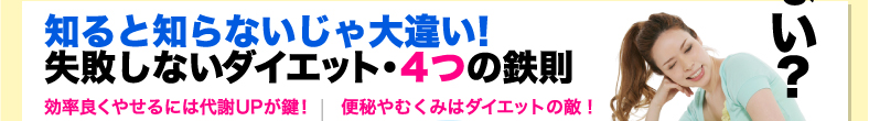 知ると知らないじゃ大違い！　失敗しないダイエット・4つの鉄則