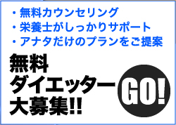 無料カウンセリング　栄養士がしっかりサポート　アナタだけのプランをご提案　無料ダイエッター大募集!!　>>GO!