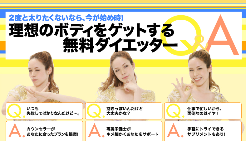 2度と太りたくないなら、今が始め時！　理想のボディをゲットする　無料ダイエッターQ＆A