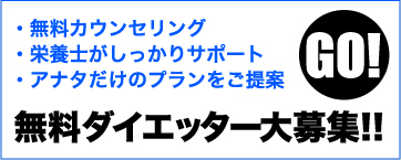 無料カウンセリング　栄養士がしっかりサポート　アナタだけのプランをご提案　無料ダイエッター大募集!!　>>GO!
