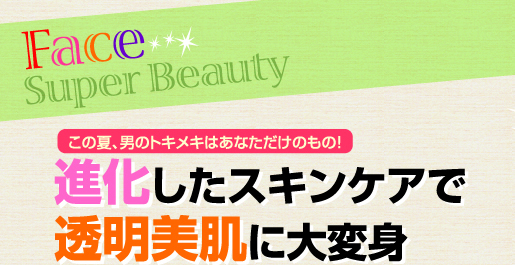 進化したスキンケアで透明美肌に大変身