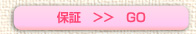 保証  ＞＞　GO