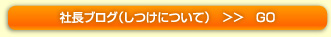 社長ブログ（しつけについて）　＞＞　GO