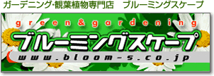 ガーデニング・観葉植物専門店　ブルーミングスケープ