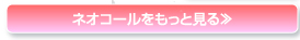 ネオコールをもっと見る≫