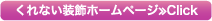くれない装飾ホームページ≫Click