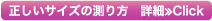 正しいサイズの測り方 詳細≫Click