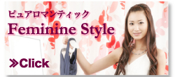 ピュアロマンティック Feminine Style ≫Click