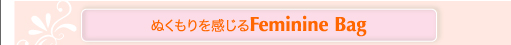 ぬくもりを感じるFeminine Bag
