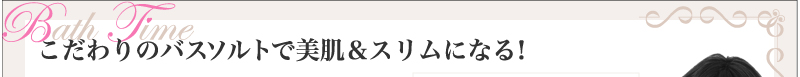 こだわりのバスソルトで美肌&スリムになる!