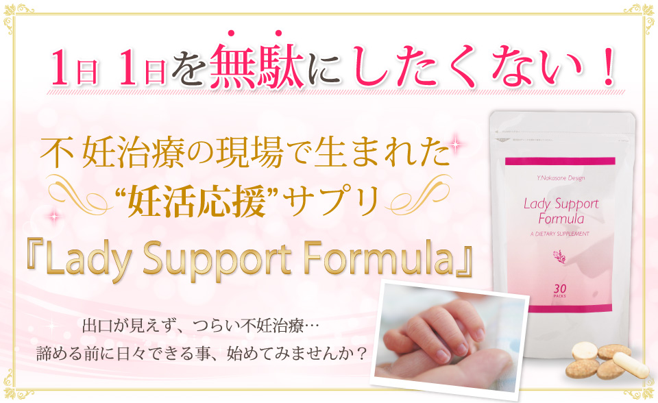 不妊治療の現場で生まれた妊活応援サプリ。LadySupportFormula