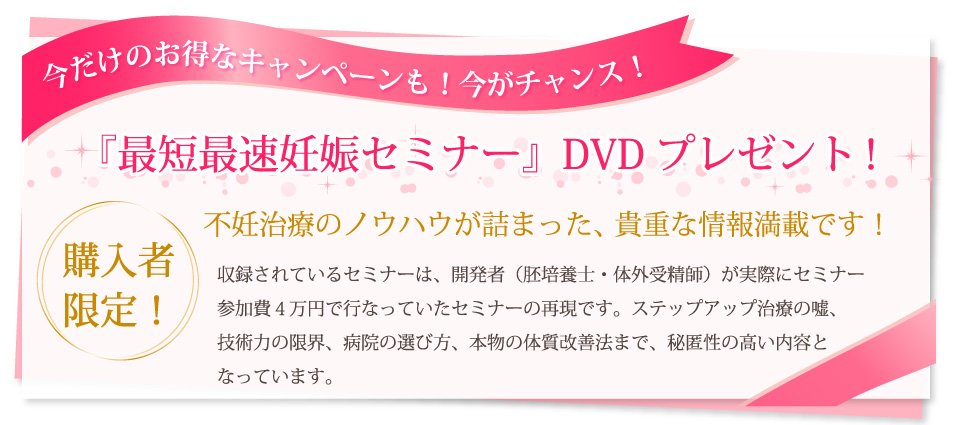 今だけお得な「最短最速妊娠セミナー」DVDプレゼント