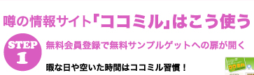噂の情報サイト「ココミル」はこう使う　STEP1　無料会員登録で無料サンプルゲットへの扉が開く