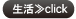 生活≫Click
