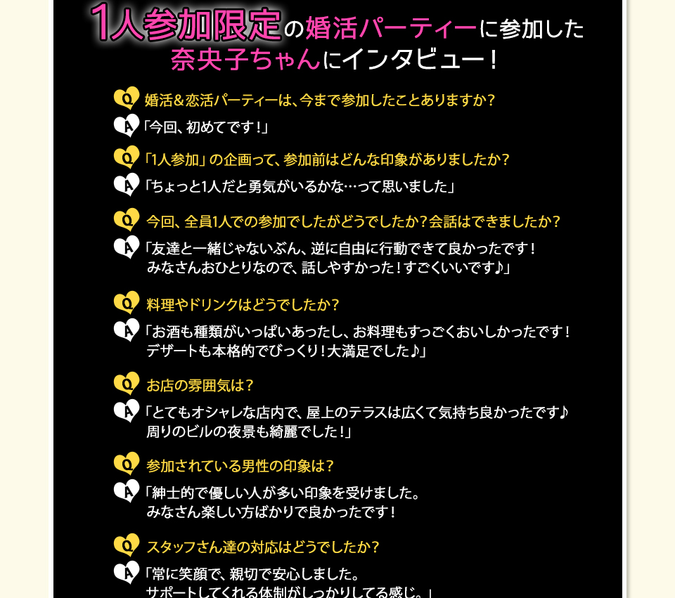 １人参加限定の婚活パーティーに参加した奈央子ちゃんにインタビュー！