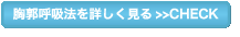 胸郭呼吸法を詳しく見る>>CHECK
