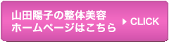 山田陽子の整体美容ホームページはこちら>>CLICK