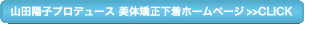 山田陽子プロデュース 美体矯正下着ホームページ>>CLICK