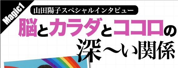 Magic1　山田陽子スペシャルインタビュー　脳とカラダとココロの深〜い関係