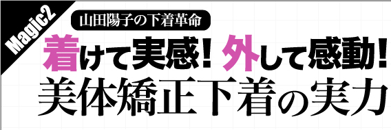 Magic2　山田陽子の下着革命　着けて実感！外して感動！美体矯正下着の実力
