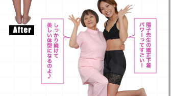 しっかり続けて美しい体型になるのよ♪　陽子先生の矯正下着派パワーってすごい！